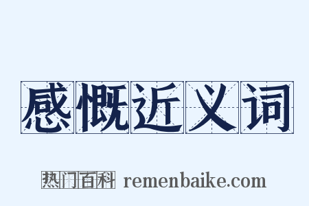 感慨近义词是什么意思的图片